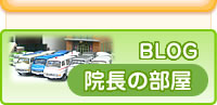 BLOG �@���̕��� �����S �암�� �����a�@